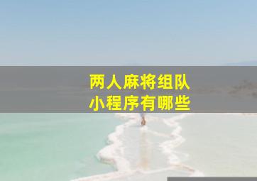 两人麻将组队小程序有哪些