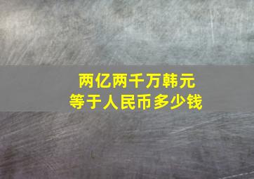 两亿两千万韩元等于人民币多少钱