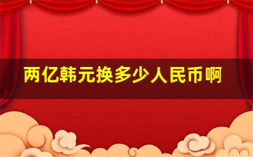 两亿韩元换多少人民币啊