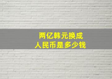 两亿韩元换成人民币是多少钱