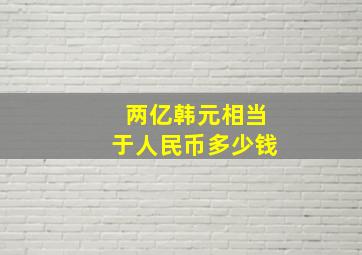 两亿韩元相当于人民币多少钱