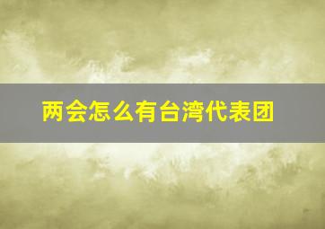 两会怎么有台湾代表团