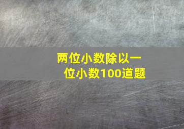 两位小数除以一位小数100道题