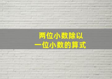 两位小数除以一位小数的算式