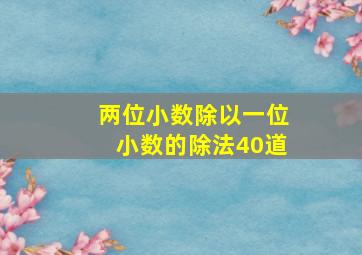 两位小数除以一位小数的除法40道