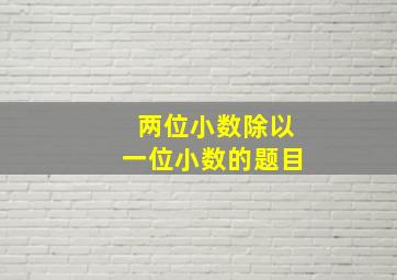 两位小数除以一位小数的题目