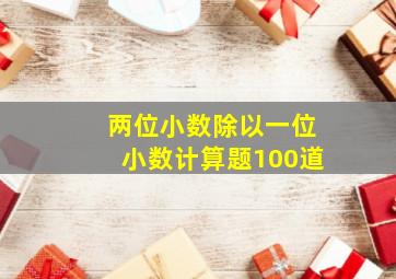 两位小数除以一位小数计算题100道