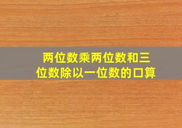 两位数乘两位数和三位数除以一位数的口算