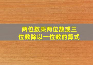 两位数乘两位数或三位数除以一位数的算式