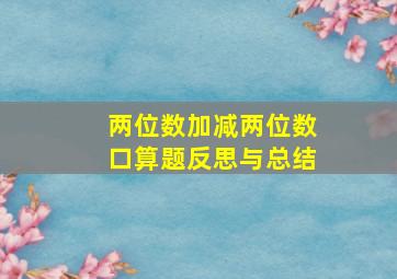 两位数加减两位数口算题反思与总结