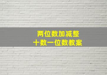 两位数加减整十数一位数教案