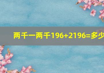 两千一两千196+2196=多少