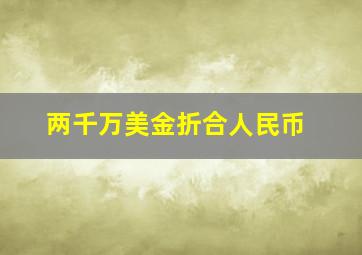 两千万美金折合人民币