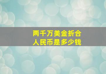 两千万美金折合人民币是多少钱