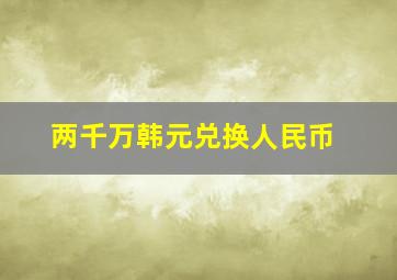 两千万韩元兑换人民币