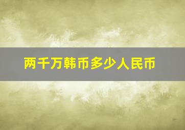 两千万韩币多少人民币