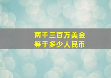 两千三百万美金等于多少人民币