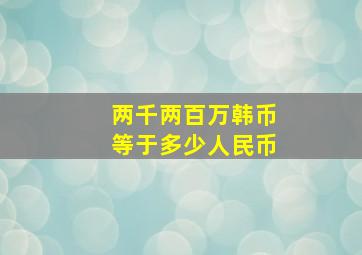 两千两百万韩币等于多少人民币