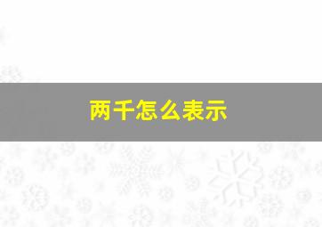 两千怎么表示