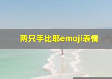 两只手比耶emoji表情