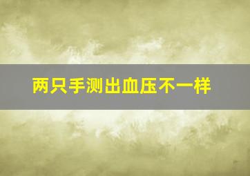 两只手测出血压不一样