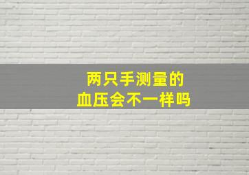 两只手测量的血压会不一样吗