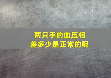 两只手的血压相差多少是正常的呢