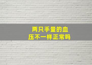 两只手量的血压不一样正常吗