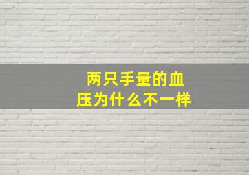 两只手量的血压为什么不一样