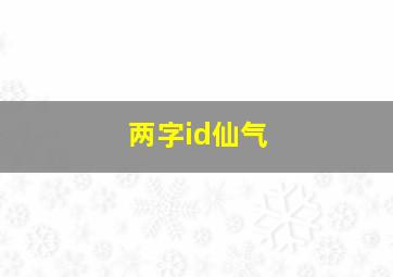 两字id仙气