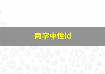 两字中性id