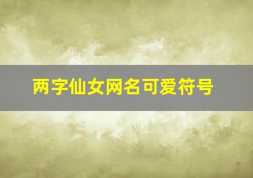 两字仙女网名可爱符号