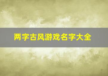 两字古风游戏名字大全