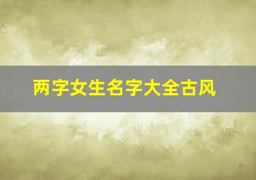 两字女生名字大全古风