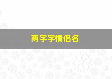 两字字情侣名