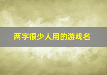 两字很少人用的游戏名