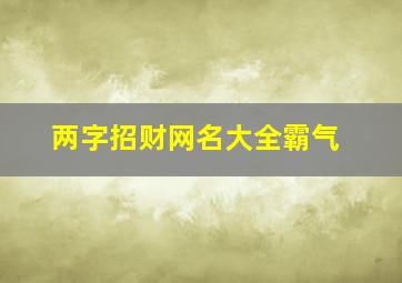 两字招财网名大全霸气