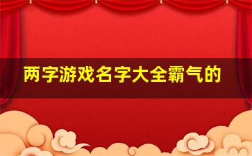 两字游戏名字大全霸气的