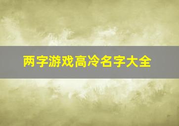 两字游戏高冷名字大全