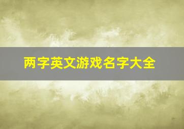 两字英文游戏名字大全