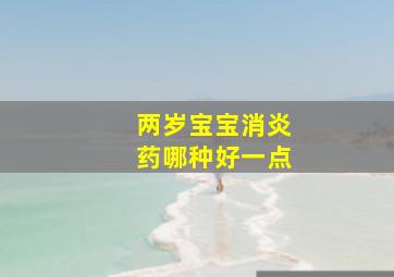 两岁宝宝消炎药哪种好一点