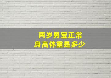 两岁男宝正常身高体重是多少