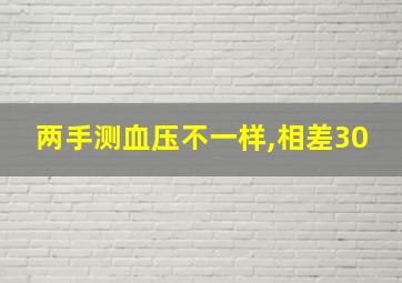 两手测血压不一样,相差30