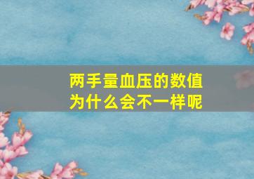 两手量血压的数值为什么会不一样呢