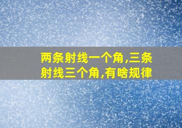 两条射线一个角,三条射线三个角,有啥规律