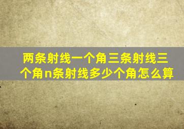 两条射线一个角三条射线三个角n条射线多少个角怎么算