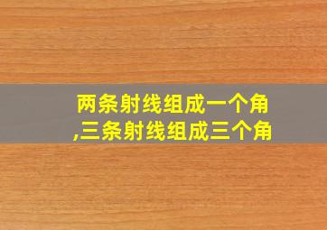 两条射线组成一个角,三条射线组成三个角