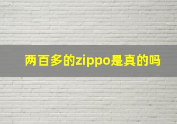 两百多的zippo是真的吗