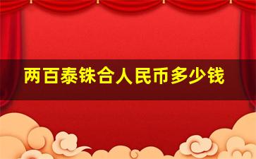 两百泰铢合人民币多少钱