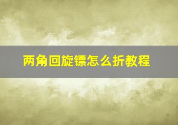 两角回旋镖怎么折教程